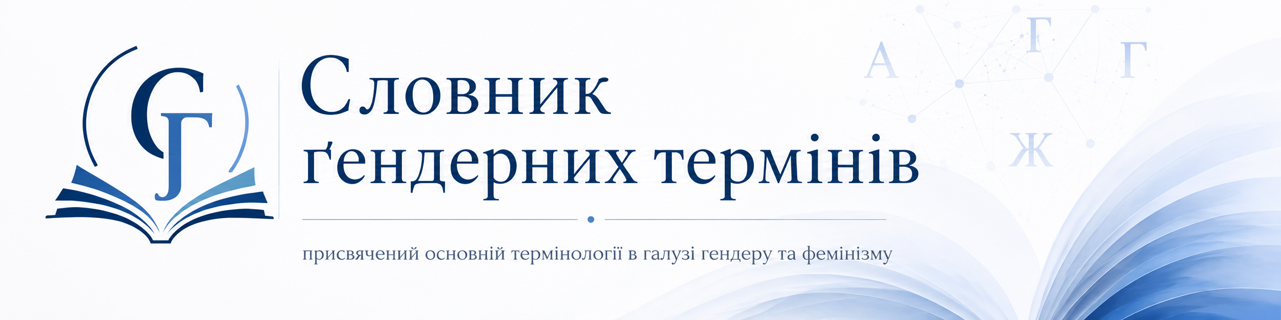 Словник ґендерних термінів